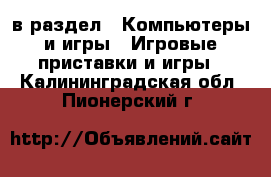  в раздел : Компьютеры и игры » Игровые приставки и игры . Калининградская обл.,Пионерский г.